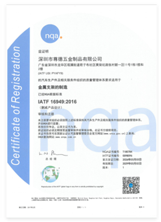 NQA证书 IATF 16949:2016